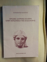 Αρχαιες λατρειες και ιερα στην χερσονησο της Κασσανδρας