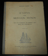 Ιστορία των Νεωτάτων Χρόνων / Από της Συνθήκης της Βιέννης (1815) μέχρι των ημερών μας | με Χάρτη της Μεγάλης Ελληνικής Επαναστάσεως, εικονογραφημένο