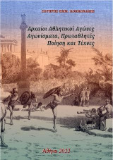 Αρχαίοι αθλητικοί αγώνες: Αγωνίσματα, πρωταθλητές, ποίηση και τέχνες