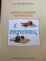 Θέματα Παιδικής Λογοτεχνίας