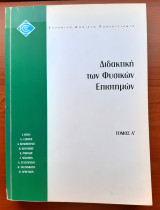 Διδακτική των Φυσικών Επιστημών τόμος Α: Τόμος Α'