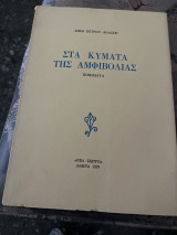 Στα κύματα της αμφιβολιας