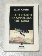 Η αβάσταχτη ελαφρότητα του είναι