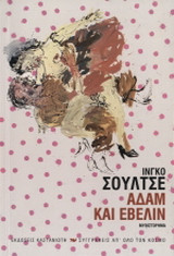 Αδάμ και Έβελιν