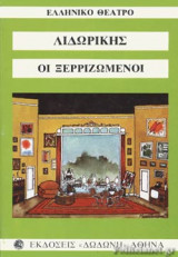 ΟΙ ΞΕΡΡΙΖΩΜΕΝΟΙ