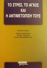 Το στρες, το άγχος και η αντιμετώπισή τους