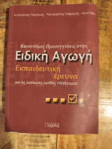 Καινοτόμες προσεγγίσεις στην ειδική αγωγή: Εκπαιδευτική έρευνα για τις ευάλωτες ομάδες πληθυσμού