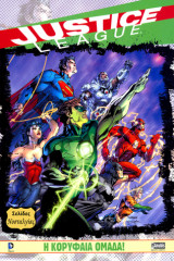 Justice League - Η κορυφαία ομάδα