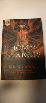 Κόκκινος δρακος