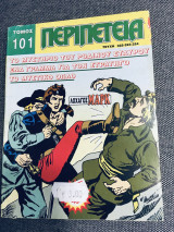 Περιπέτεια τομος #101