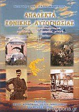 Ανάλεκτα εθνικής αυτογνωσίας 30 κείμενα προβληματισμού, κατάθεση στην ιστορική μνήμη