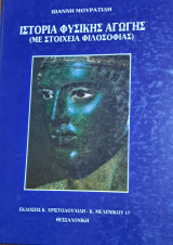Ιστορία Φυσικής Αγωγής (με στοιχεία Φιλοσοφίας)