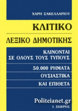 ΚΛΙΤΙΚΟ ΛΕΞΙΚΟ ΤΗΣ ΔΗΜΟΤΙΚΗΣ
