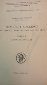Φιλοθέου Κοκκίνου Πατριάρχου Κωνσταντινουπόλεως έργα τόμος 3