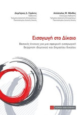 Εισαγωγή στο Δίκαιο: Βασικές έννοιες για μια σφαιρική εισαγωγική θεώρηση ιδιωτικού και δημοσίου δικαίου