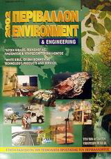 Περιβάλλον και engineering 2002: Λευκή Βίβλος τεχνολογίας, προϊόντων και υπηρεσιών περιβάλλοντος: Ετήσια έκδοση για την τεχνολογία προστασίας του περιβάλλοντος