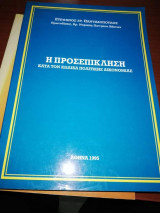 Η Προσεπικληση κατά τον κώδικα πολιτικής Δικονομίας