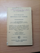 Ευριπίδου Ιφιγένεια Η Εν Ταύροις