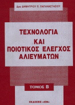 Τεχνολογία και ποιοτικός έλεγχος αλιευμάτων
