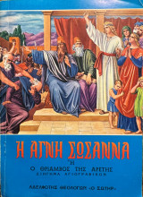 Η αγνή Σωσάννα