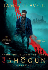 Shogun Μέρος Δεύτερο