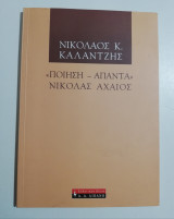 <<Ποίηση - Άπαντα>> Νικόλας Αχαιός