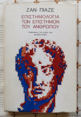 ΕΠΙΣΤΗΜΟΛΟΓΙΑ ΤΩΝ ΕΠΙΣΤΗΜΩΝ ΤΟΥ ΑΝΘΡΩΠΟΥ