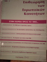 Επιθεώρηση των Ευρωπαϊκών Κοινοτήτων Στην πορεία προς το 1992….. τ. 5