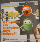 Ο Σταμάτης και ο Γρηγόρης πάνε εκδρομή!