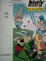 Αστερίξ ο γαλάτης