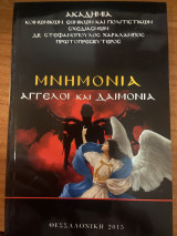 Μνημόνια: Άγγελοι και δαιμόνια