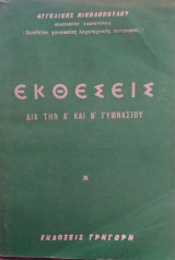 Εκθέσεις Διά Την Α' Και Β' Γυμνασίου