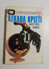 Ιδιότυπος Φόνος