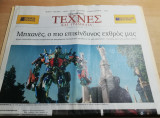 Τέχνες και Γράμματα 28 Ιουνίου 2009