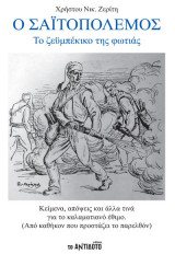 Ο σαιτοπόλεμος Το ζεϋμπέκικο της φωτιάς