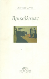 Βρυκόλακες. Εθνικό Θέατρο 1997 (πρόγραμμα)