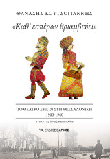 «Καθ’ εσπέραν θριαμβεύει»: Το θέατρο σκιών στη Θεσσαλονίκη 1900-1940