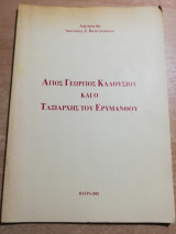 Άγιος Γεώργιος Καλουσίου και ο Ταξιάρχης του Ερυμάνθου