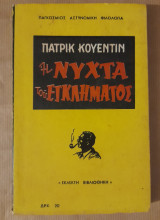 Η νύχτα του εγκλήματος
