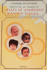 Γιατι οι ανθρωπο κανουν παιδια?