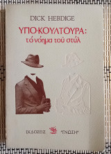 Υποκουλτούρα: Το νόημα του στύλ.