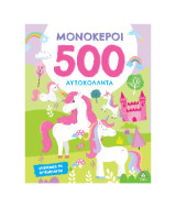 ΜΟΝΟΚΕΡΟΙ - 500 Αυτοκόλλητα