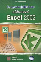 Το πρώτο βιβλίο του ελληνικού Excel 2002: Εφαρμογή του Microsoft Office XP