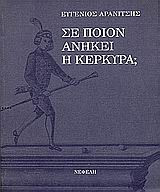 Σε ποιον ανήκει η Κέρκυρα
