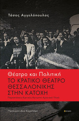 Θέατρο και πολιτική: Το κρατικό θέατρο Θεσσαλονίκης στην κατοχή: Παραστάσεις - Κριτικές - Άγνωστο Αρχειακό Υλικό