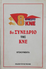 8ο Συνέδριο της Κ.Ν.Ε.
