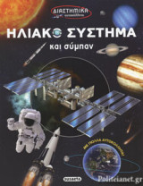 ΗΛΙΑΚΟ ΣΥΣΤΗΜΑ ΚΑΙ ΣΥΜΠΑΝ