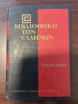 Βιβλιοθήκη των Ελλήνων Λυσίου Λόγοι