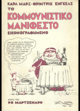 Το Κομμουνιστικό Μανιφέστο Εικονογραφημένο
