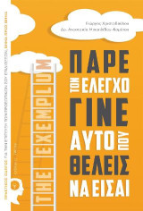 Πάρε τον έλεγχο γίνε αυτό που θέλεις να είσαι: Πρακτικός οδηγός για την επίτευξη των προσωπικών σου επιδιώξεων, βήμα προς βήμα